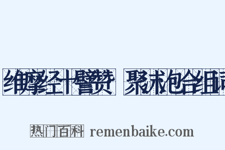 维摩经十譬赞·聚沫泡合组词是什么意思的图片
